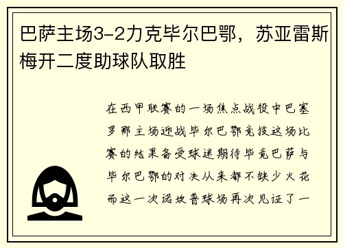 巴萨主场3-2力克毕尔巴鄂，苏亚雷斯梅开二度助球队取胜