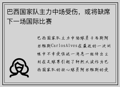 巴西国家队主力中场受伤，或将缺席下一场国际比赛