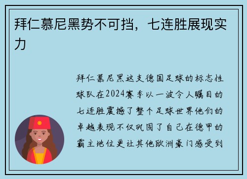 拜仁慕尼黑势不可挡，七连胜展现实力
