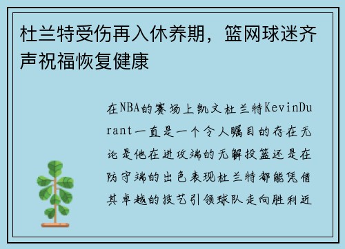 杜兰特受伤再入休养期，篮网球迷齐声祝福恢复健康