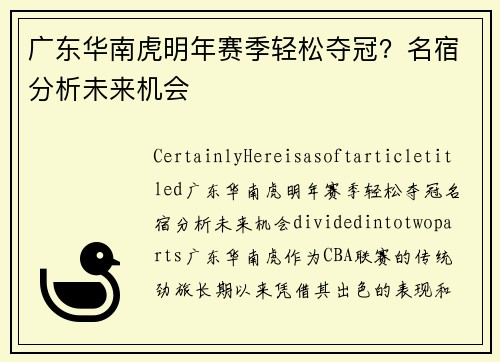 广东华南虎明年赛季轻松夺冠？名宿分析未来机会