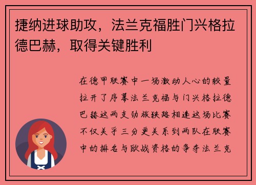 捷纳进球助攻，法兰克福胜门兴格拉德巴赫，取得关键胜利