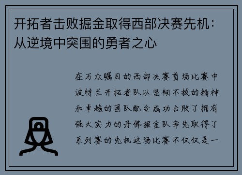 开拓者击败掘金取得西部决赛先机：从逆境中突围的勇者之心