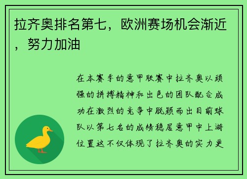 拉齐奥排名第七，欧洲赛场机会渐近，努力加油