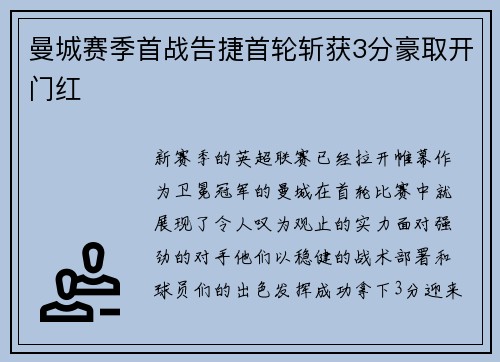 曼城赛季首战告捷首轮斩获3分豪取开门红