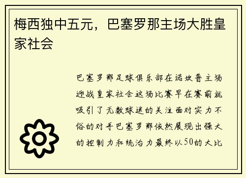 梅西独中五元，巴塞罗那主场大胜皇家社会