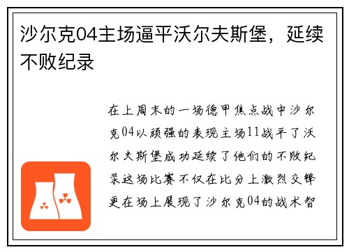 沙尔克04主场逼平沃尔夫斯堡，延续不败纪录