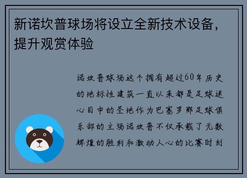 新诺坎普球场将设立全新技术设备，提升观赏体验