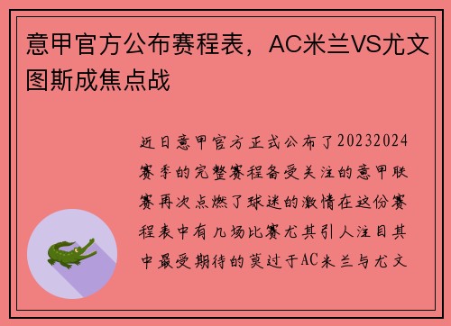 意甲官方公布赛程表，AC米兰VS尤文图斯成焦点战