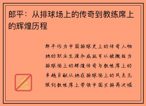 郎平：从排球场上的传奇到教练席上的辉煌历程