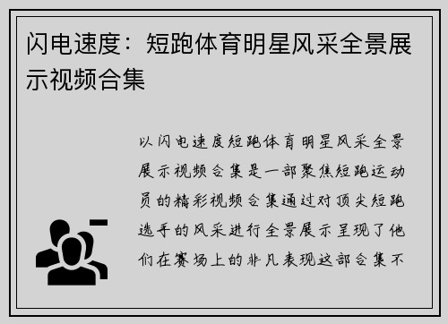 闪电速度：短跑体育明星风采全景展示视频合集