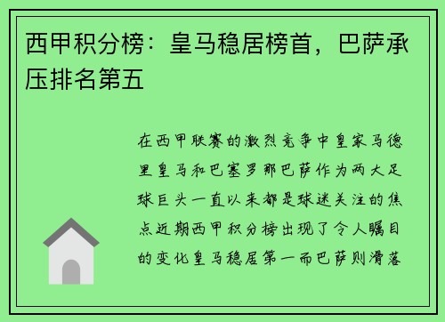 西甲积分榜：皇马稳居榜首，巴萨承压排名第五