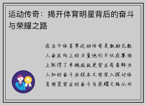 运动传奇：揭开体育明星背后的奋斗与荣耀之路