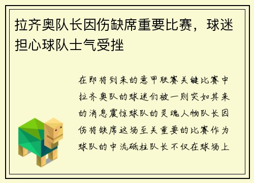 拉齐奥队长因伤缺席重要比赛，球迷担心球队士气受挫