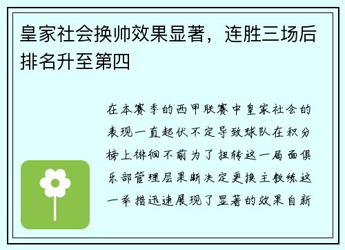 皇家社会换帅效果显著，连胜三场后排名升至第四