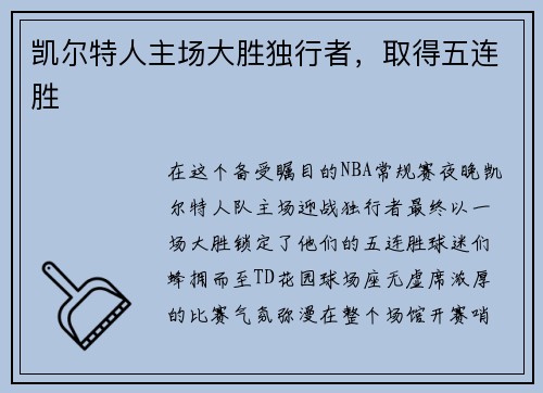 凯尔特人主场大胜独行者，取得五连胜