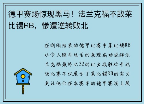德甲赛场惊现黑马!法兰克福不敌莱比锡RB,惨遭逆转败北
