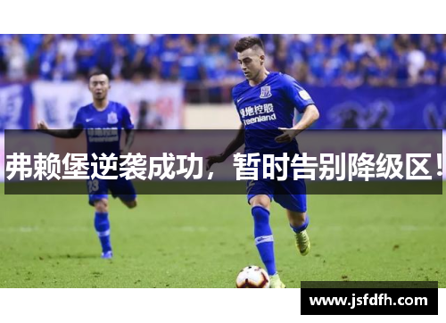 弗赖堡逆袭成功，暂时告别降级区！