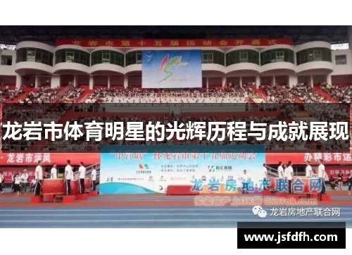 龙岩市体育明星的光辉历程与成就展现