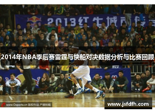 2014年NBA季后赛雷霆与快船对决数据分析与比赛回顾
