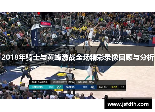 2018年骑士与黄蜂激战全场精彩录像回顾与分析