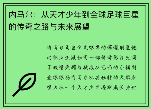 内马尔：从天才少年到全球足球巨星的传奇之路与未来展望