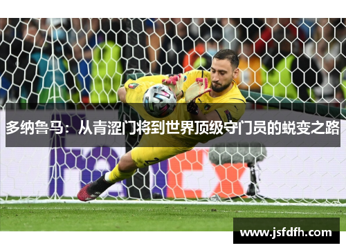 多纳鲁马:从青涩门将到世界顶级守门员的蜕变之路