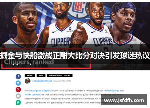掘金与快船激战正酣大比分对决引发球迷热议