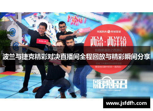 波兰与捷克精彩对决直播间全程回放与精彩瞬间分享