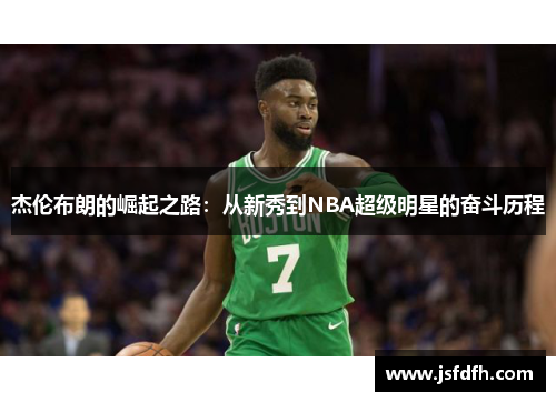 杰伦布朗的崛起之路：从新秀到NBA超级明星的奋斗历程