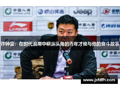 许钟豪：在时代浪潮中崭露头角的青年才俊与他的奋斗故事