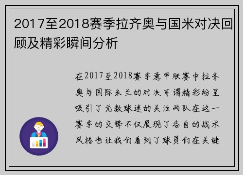 2017至2018赛季拉齐奥与国米对决回顾及精彩瞬间分析