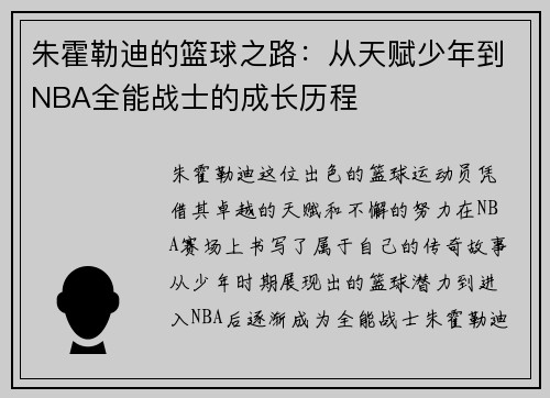 朱霍勒迪的篮球之路：从天赋少年到NBA全能战士的成长历程
