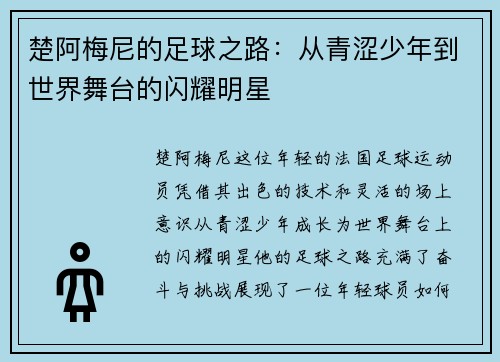 楚阿梅尼的足球之路：从青涩少年到世界舞台的闪耀明星