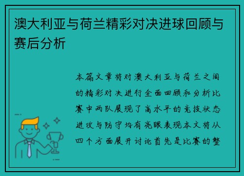 澳大利亚与荷兰精彩对决进球回顾与赛后分析