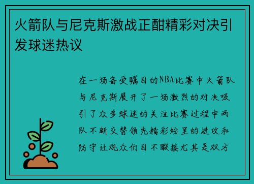 火箭队与尼克斯激战正酣精彩对决引发球迷热议