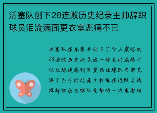 活塞队创下28连败历史纪录主帅辞职球员泪流满面更衣室悲痛不已