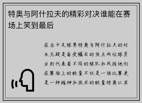特奥与阿什拉夫的精彩对决谁能在赛场上笑到最后