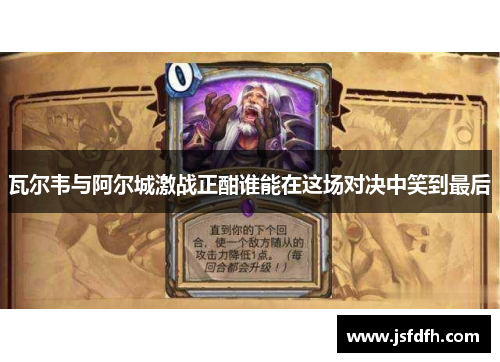 瓦尔韦与阿尔城激战正酣谁能在这场对决中笑到最后
