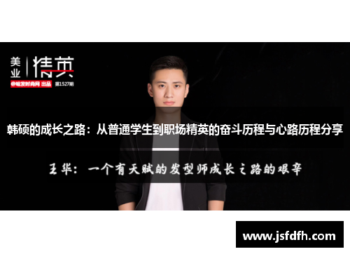 韩硕的成长之路：从普通学生到职场精英的奋斗历程与心路历程分享