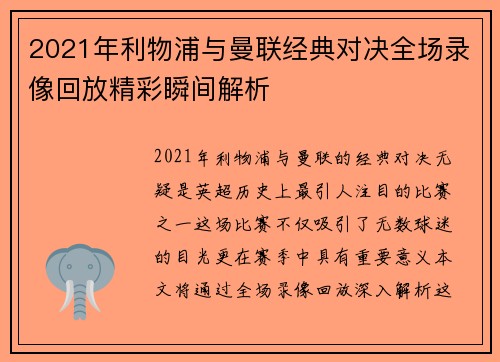 2021年利物浦与曼联经典对决全场录像回放精彩瞬间解析
