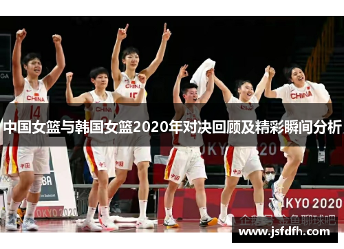 中国女篮与韩国女篮2020年对决回顾及精彩瞬间分析