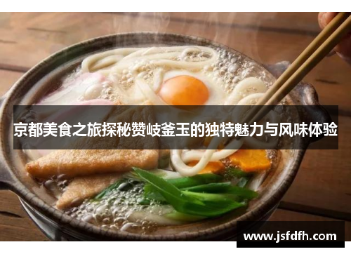 京都美食之旅探秘赞岐釜玉的独特魅力与风味体验