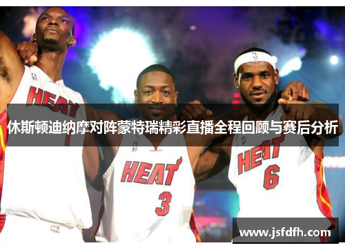 休斯顿迪纳摩对阵蒙特瑞精彩直播全程回顾与赛后分析