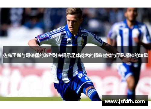 佐高平斯与哥德堡的激烈对决揭示足球战术的精彩碰撞与团队精神的较量