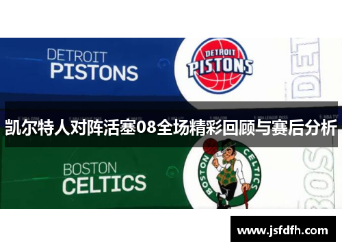 凯尔特人对阵活塞08全场精彩回顾与赛后分析