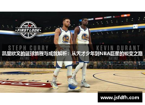 凯里欧文的篮球旅程与成就解析：从天才少年到NBA巨星的蜕变之路