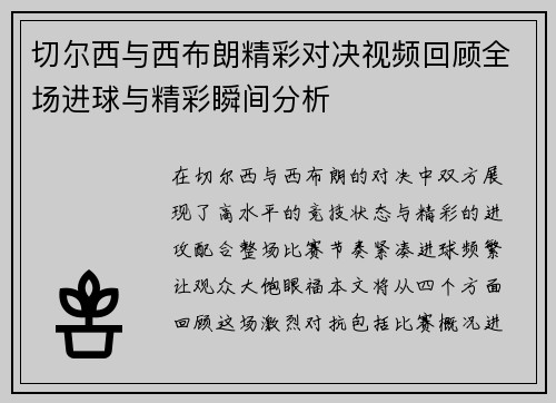 切尔西与西布朗精彩对决视频回顾全场进球与精彩瞬间分析