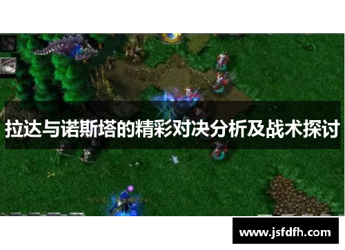 拉达与诺斯塔的精彩对决分析及战术探讨