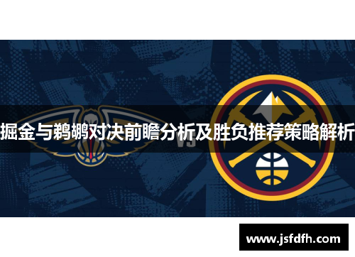 掘金与鹈鹕对决前瞻分析及胜负推荐策略解析